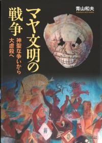 海外（日本語） | 新刊 | 歴史・考古学専門書店 六一書房