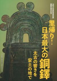 里帰り!日本最大の銅鐸　太古の響きを安土の地で