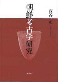 朝鮮 | 海外（日本語） | 古書 | 歴史・考古学専門書店 六一書房