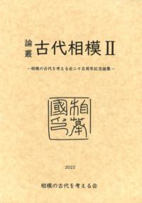 論集 | 新刊 | 歴史・考古学専門書店 六一書房