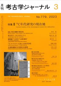 考古学ジャーナル 778 特集 藤原京・平城京研究の現在 / | 歴史・考古 