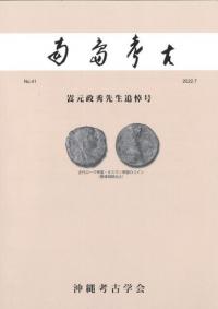 沖縄考古学会` | 歴史・考古学専門書店 六一書房