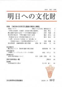 明日への文化財　88号　特集　東日本の世界文化遺産の現状と課題