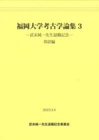 論集 | 新刊 | 歴史・考古学専門書店 六一書房