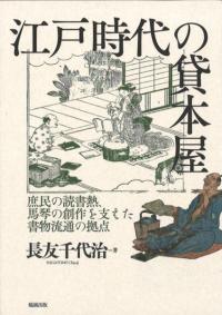 江戸時代の貸本屋 : 庶民の読書熱、馬琴の創作を支えた書物流通の拠点
