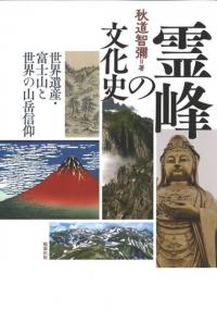 霊峰の文化史 : 世界遺産・富士山と世界の山岳信仰