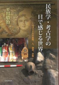 アフリカ・中東 | 海外（日本語） | 新刊 | 歴史・考古学専門書店 六一書房