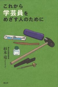 藩地域論の可能性 / 渡辺尚志 編 | 歴史・考古学専門書店 六一書房