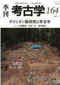 季刊考古学　第164号　キリシタン墓研究と考古学