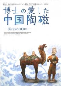 博士の愛した中国陶磁 : 美と技の5000年