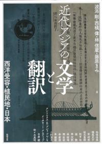 近代アジアの文学と翻訳 : 西洋受容・植民地・日本