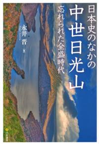 日本史のなかの中世日光山 : 忘れられた全盛時代
