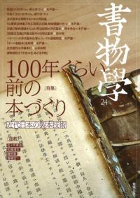 書物学　第24巻　100年くらい前の本づくり : 近代日本の製本技術