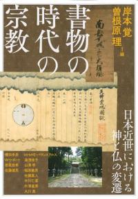 書物の時代の宗教 : 日本近世における神と仏の変遷