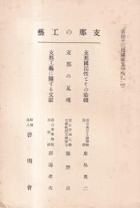 中国   海外日本語   新刊   歴史・考古学専門書店 六一書房