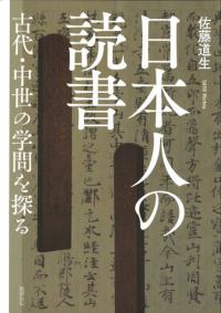 日本人の読書 : 古代・中世の学問を探る