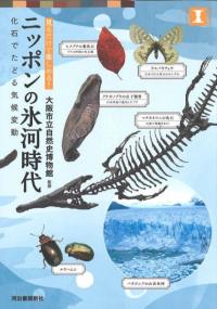 ニッポンの氷河時代 : 化石でたどる気候変動