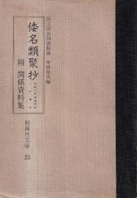 倭名類聚抄 : 元和三年古活字版・二十巻本 : 附関係資料集