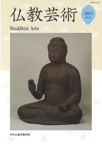 仏教芸術　第11号