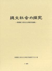 縄文社会の探究　高橋龍三郎先生古稀記念論集