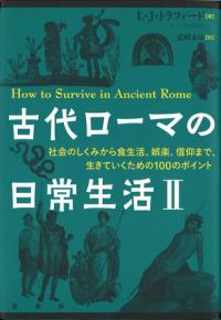 古代ローマの日常生活2 　社会のしくみから食生活、娯楽、信仰まで、生きていくための100のポイント
