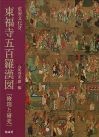 重要文化財　東福寺五百羅漢図　修理と研究
