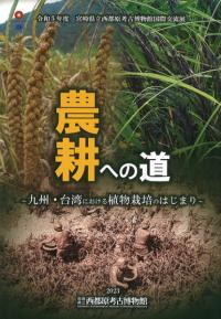 農耕への道　九州・台湾における植物栽培のはじまり