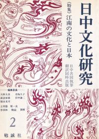 日中文化研究第2号　特集:江南の文化と日本