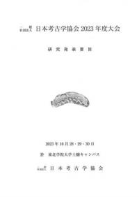日本考古学協会2023年度大会　研究発表要旨