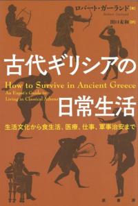 古代ギリシアの日常生活 : 生活文化から食生活、医療、仕事、軍事治安まで