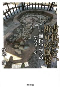 諏訪湖底曽根遺跡研究100年の記録 / | 歴史・考古学専門書店 六一書房