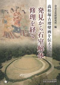 六一書房：奈良文化財研究所 書籍