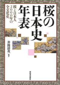 桜の日本史年表 : 桜と日本人2000年の全文化史