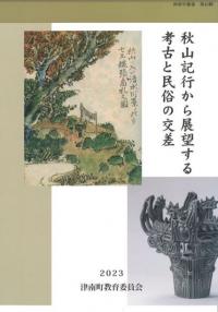 秋山記行から展望する考古と民俗の交差 