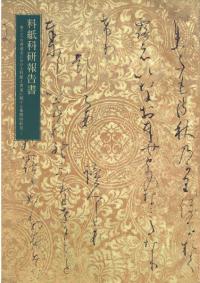 料紙科研報告書 : 東アジアの書道史における料紙と書風に関する基礎的研究