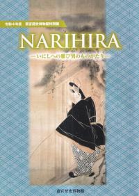 Narihira : いにしへの雅び男のものがたり