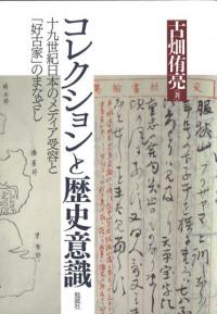 コレクションと歴史意識 十九世紀日本のメディア受容と「好古家」のまなざし