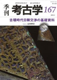 考古学ジャーナル 795 特集 日本考古学における方法 / | 歴史・考古学 