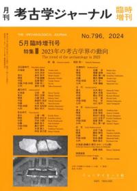 考古学ジャーナル 795 特集 日本考古学における方法 / | 歴史・考古学 