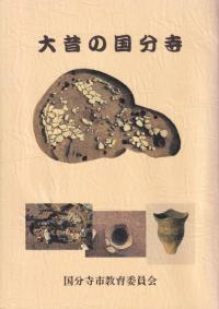 国分寺市` | 歴史・考古学専門書店 六一書房