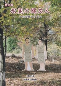 縄文 | 図録 | 新刊 | 歴史・考古学専門書店 六一書房