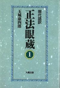 現代語訳正法眼蔵 1 オンデマンド版 / 道元 著、玉城康四郎 著 | 歴史・考古学専門書店 六一書房