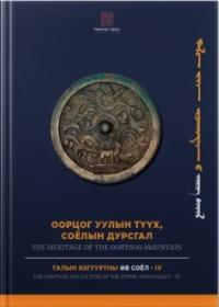  ݧ үү, קݧ էԧѧ: THE HERITAGE OF THE OORTSOG MOUNTAIN (4)(ĥΰ仺(4))