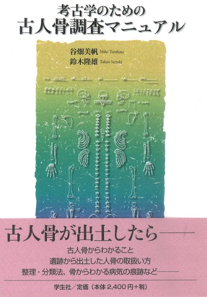 考古学のための古人骨調査マニュアル / 谷畑美穂・鈴木隆雄 著 | 歴史 