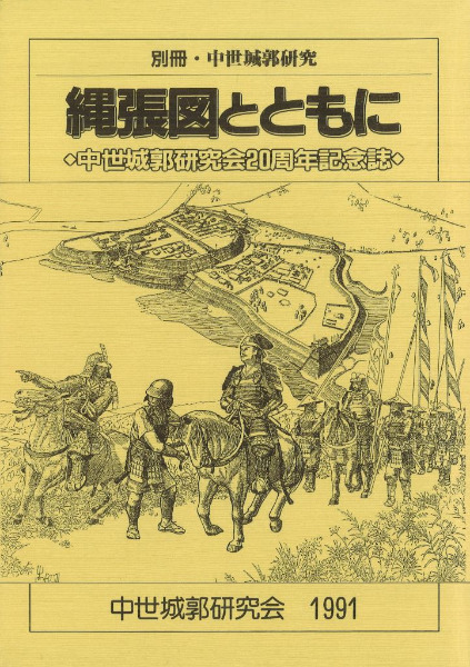 中世城郭研究会 20周年記念誌 縄張図とともに / | 歴史・考古学専門書店 六一書房