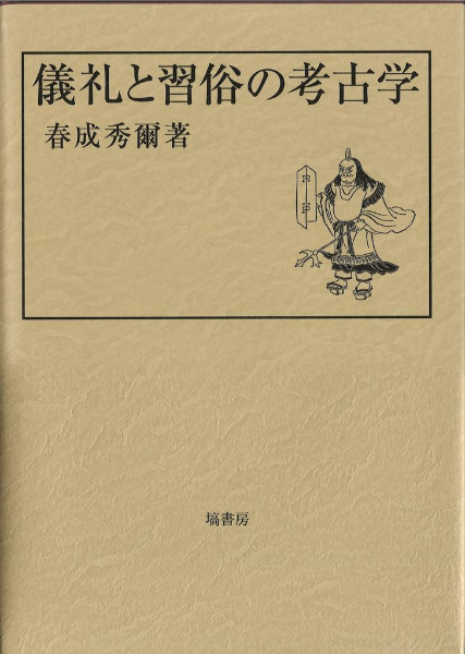 儀礼と習俗の考古学 / 春成秀爾 著 | 歴史・考古学専門書店 六一書房