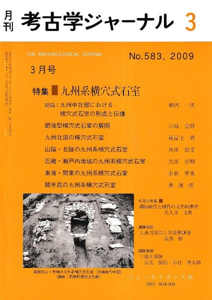 歴史・考古学専門書店　特集　考古学ジャーナル　九州系横穴式石室　583　六一書房