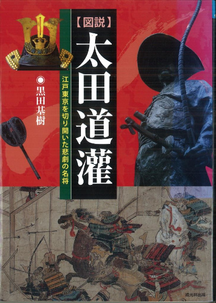 図説太田道灌 江戸東京を切り開いた悲劇の名将 / 黒田 基樹 著 | 歴史