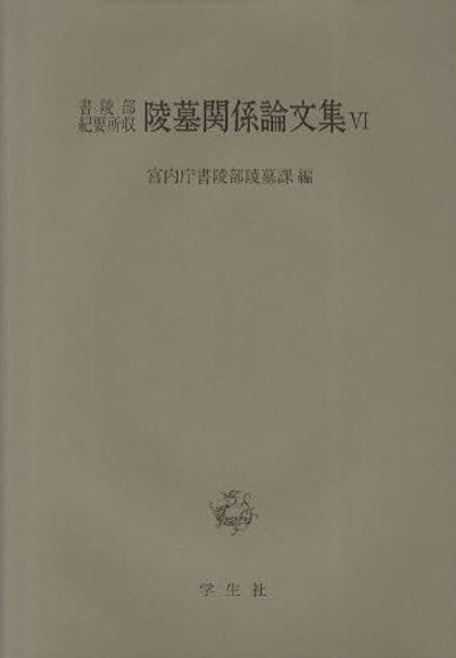 宮内庁書陵部陵墓地形図集成 宮内庁書陵部陵墓課 編 学生社 新品値下げ