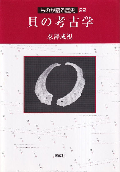 貝の考古学 / 忍沢 成視 著 | 歴史・考古学専門書店 六一書房